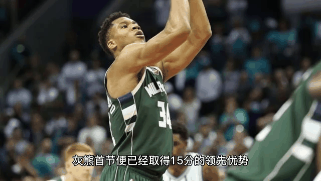 雄鹿逆转灰熊，米德尔顿爆发砍下分