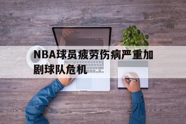 包含NBA球员疲劳伤病严重加剧球队危机的词条